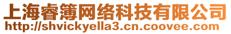 上海睿簿網(wǎng)絡(luò)科技有限公司