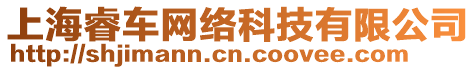 上海睿車網絡科技有限公司