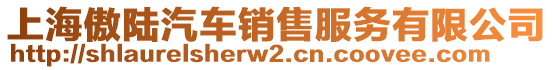 上海傲陸汽車銷售服務有限公司