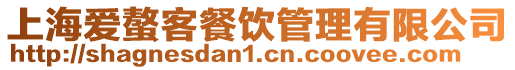 上海愛螯客餐飲管理有限公司
