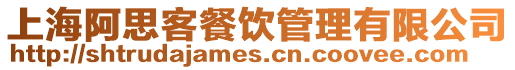 上海阿思客餐飲管理有限公司