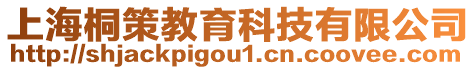 上海桐策教育科技有限公司