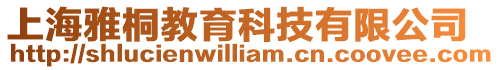 上海雅桐教育科技有限公司