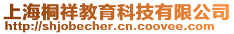 上海桐祥教育科技有限公司