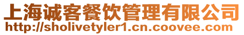 上海誠客餐飲管理有限公司