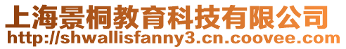 上海景桐教育科技有限公司