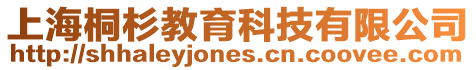 上海桐杉教育科技有限公司