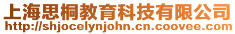 上海思桐教育科技有限公司