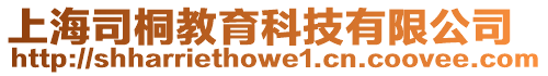 上海司桐教育科技有限公司