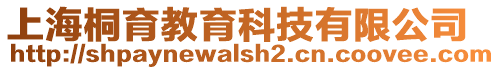上海桐育教育科技有限公司