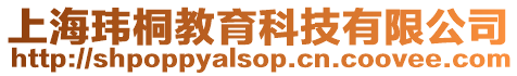 上海瑋桐教育科技有限公司