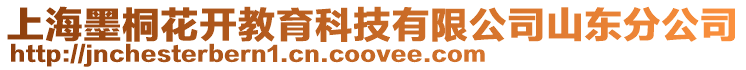 上海墨桐花開教育科技有限公司山東分公司
