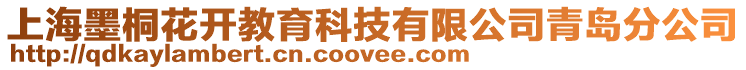 上海墨桐花開教育科技有限公司青島分公司