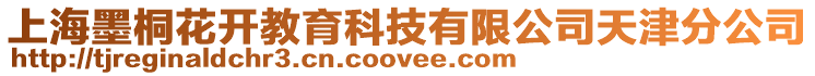 上海墨桐花開教育科技有限公司天津分公司
