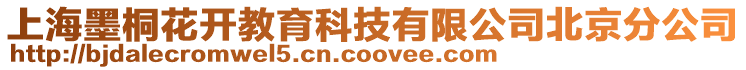 上海墨桐花開教育科技有限公司北京分公司