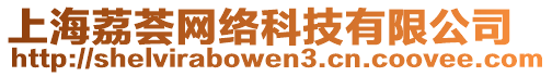 上海荔薈網(wǎng)絡科技有限公司
