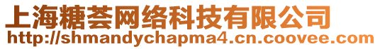 上海糖薈網(wǎng)絡(luò)科技有限公司