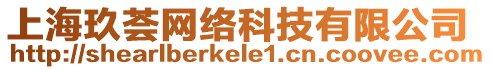 上海玖薈網絡科技有限公司
