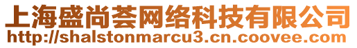 上海盛尚薈網(wǎng)絡(luò)科技有限公司