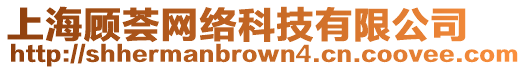 上海顧薈網絡科技有限公司