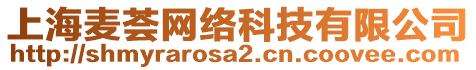 上海麥薈網絡科技有限公司
