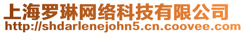 上海羅琳網絡科技有限公司