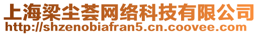 上海梁塵薈網(wǎng)絡(luò)科技有限公司