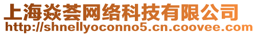 上海焱薈網(wǎng)絡(luò)科技有限公司