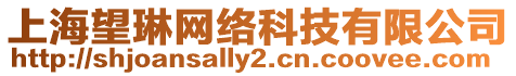上海望琳網絡科技有限公司
