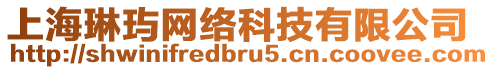 上海琳玙網絡科技有限公司