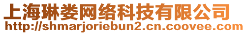 上海琳婁網(wǎng)絡科技有限公司