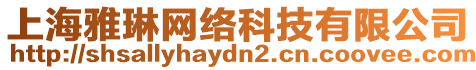 上海雅琳網(wǎng)絡(luò)科技有限公司