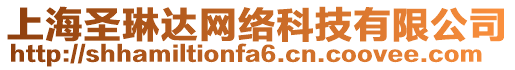 上海圣琳達網絡科技有限公司