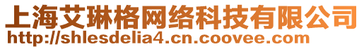 上海艾琳格網絡科技有限公司
