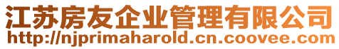 江蘇房友企業管理有限公司