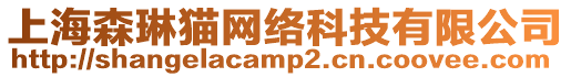 上海森琳貓網絡科技有限公司