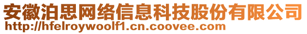 安徽泊思網絡信息科技股份有限公司