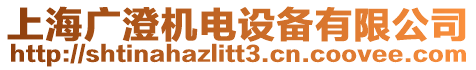 上海廣澄機電設備有限公司