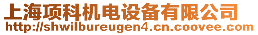 上海項科機電設備有限公司