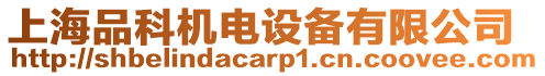 上海品科機電設備有限公司