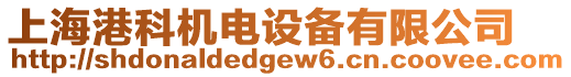 上海港科機電設備有限公司