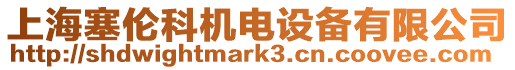 上海塞倫科機電設備有限公司