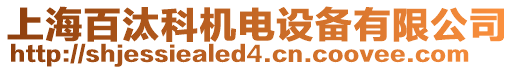 上海百汰科機(jī)電設(shè)備有限公司