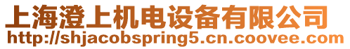 上海澄上機電設(shè)備有限公司