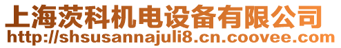 上海茨科機電設備有限公司