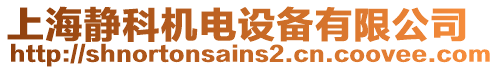 上海靜科機電設備有限公司