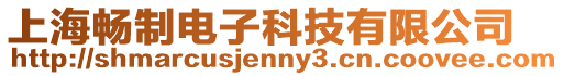 上海暢制電子科技有限公司