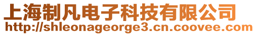上海制凡電子科技有限公司