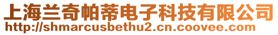 上海蘭奇帕蒂電子科技有限公司