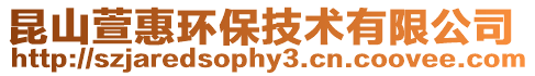 昆山萱惠環保技術有限公司